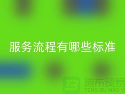 上海工厂库存LD乐动·（中国）官方网站公司的服务流程有哪些标准
