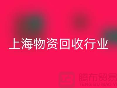 上海物资LD乐动·（中国）官方网站公司有哪些公司名称？全面解析上海物资LD乐动·（中国）官方网站行业