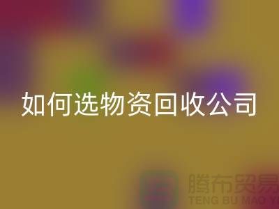 选择物资LD乐动·（中国）官方网站公司的注意事项——上海光头库存LD乐动·（中国）官方网站公司