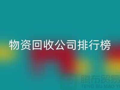 上海物资LD乐动·（中国）官方网站公司排名前十名排行榜有哪些