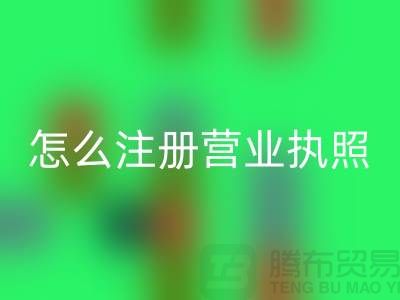 物资LD乐动·（中国）官方网站公司怎么注册营业执照？详细步骤与注意事项