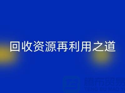 工厂库存LD乐动·（中国）官方网站公司：新时代的资源再利用之道