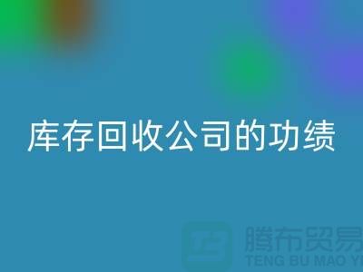 环保与商业完美结合：工厂库存LD乐动·（中国）官方网站公司的功绩