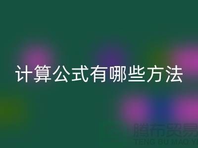 库存积压LD乐动·（中国）官方网站计算公式有哪些方法——上海腾布贸易公司