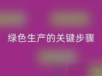 工厂库存LD乐动·（中国）官方网站公司：实现绿色生产的关键步骤