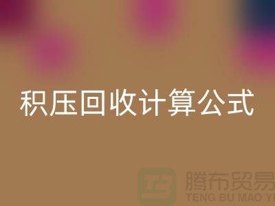 库存积压LD乐动·（中国）官方网站计算公式是什么意思——上海光头库存LD乐动·（中国）官方网站公司