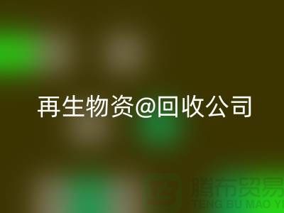  再生物资LD乐动·（中国）官方网站公司的社会价值以及业务模式
