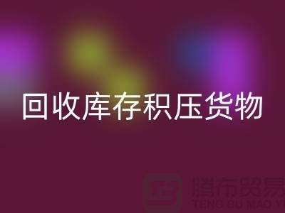 哪里可以LD乐动·（中国）官方网站到库存积压货物，商品，尾货