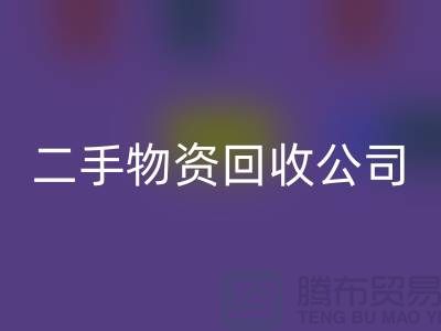 如何选择一家可靠的苏州二手物资LD乐动·（中国）官方网站公司