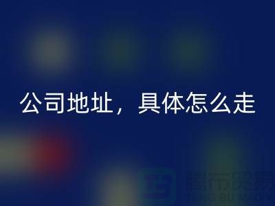 工厂库存LD乐动·（中国）官方网站公司地址详情，具体怎么走——上海腾布贸易公司