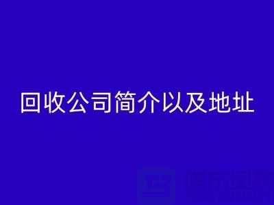 工厂库存LD乐动·（中国）官方网站公司简介以及地址，电话号码——上海腾布贸易公司