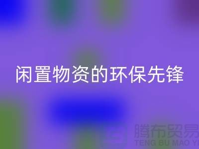 沈阳库存物资LD乐动·（中国）官方网站公司：专业处理闲置物资的环保先锋