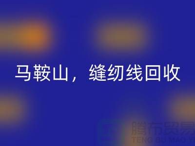 南京，滁州，马鞍山，库存缝纫线LD乐动·（中国）官方网站多少钱一吨