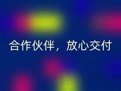 上海布料LD乐动·（中国）官方网站公司：选择专业的LD乐动·（中国）官方网站合作伙伴，放心交付