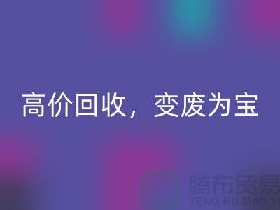 杭州布料辅料LD乐动·（中国）官方网站厂家：高价LD乐动·（中国）官方网站，轻松变废为宝