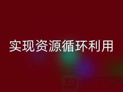 上海布料LD乐动·（中国）官方网站公司：优质服务助您实现资源循环利用
