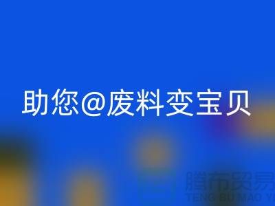找对方法，上海面料LD乐动·（中国）官方网站公司助您废料变宝贝
