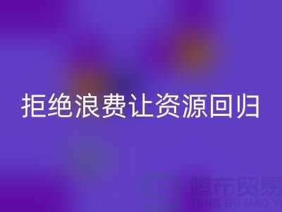 上海面料LD乐动·（中国）官方网站公司：拒绝浪费，让资源回归循环