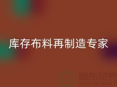 北京布料LD乐动·（中国）官方网站公司：布料再制造专家助您实现可持续发展