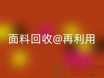 环保不止一面，上海面料LD乐动·（中国）官方网站公司让您爱上再利用