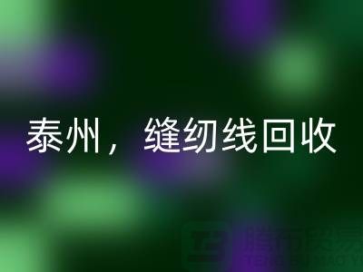 扬州，镇江，泰州，库存缝纫线LD乐动·（中国）官方网站多少钱一吨