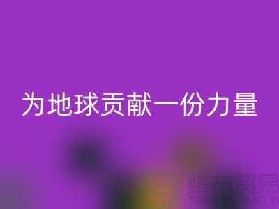 绿色环保：选择上海布料LD乐动·（中国）官方网站公司为地球贡献一份力量