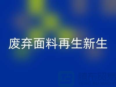 上海面料LD乐动·（中国）官方网站公司：绿色环保，让废弃面料再生新生