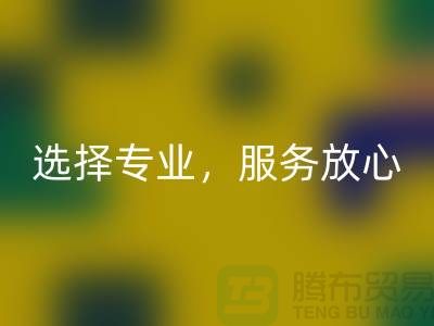 找嘉兴布料辅料LD乐动·（中国）官方网站厂家？选择专业，服务放心