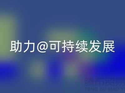 绿色循环！上海布料辅料LD乐动·（中国）官方网站厂家助力可持续发展