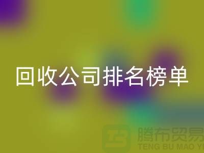 上海布料LD乐动·（中国）官方网站公司排名榜单，发现最受欢迎的LD乐动·（中国）官方网站服务商
