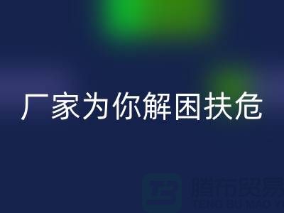 环保必选！杭州布料辅料LD乐动·（中国）官方网站厂家为你解困扶危