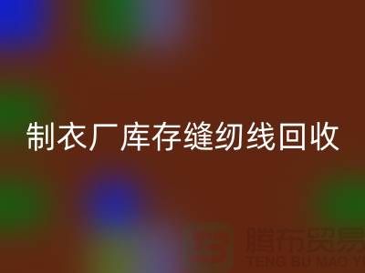 上海，松江，制衣厂库存缝纫线LD乐动·（中国）官方网站多少钱一吨