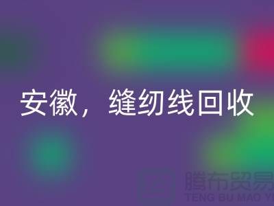 安徽，淮南，蚌埠，阜阳库存缝纫线LD乐动·（中国）官方网站多少钱一吨