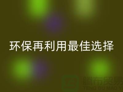 杭州布料辅料LD乐动·（中国）官方网站厂家：环保再利用的最佳选择