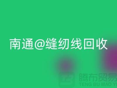 南通，如皋，海门，库存缝纫线LD乐动·（中国）官方网站多少钱一吨