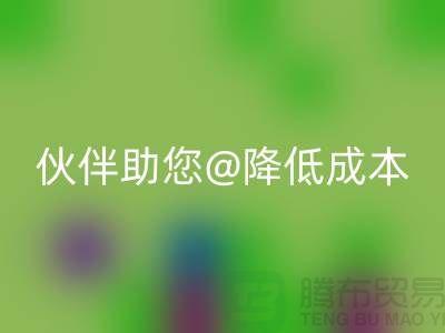 上海布料LD乐动·（中国）官方网站公司：可靠LD乐动·（中国）官方网站合作伙伴助您降低成本