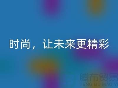 上海面料LD乐动·（中国）官方网站公司：赋能绿色时尚，让未来更精彩