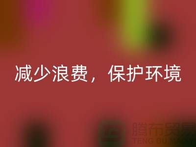 北京布料LD乐动·（中国）官方网站公司：LD乐动·（中国）官方网站布料，减少浪费，保护环境