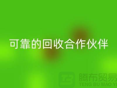 上海布料LD乐动·（中国）官方网站公司：环保质量可靠的LD乐动·（中国）官方网站合作伙伴