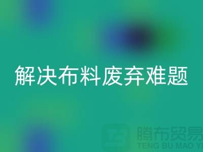 北京布料LD乐动·（中国）官方网站公司：解决布料废弃难题，实现资源再生利用