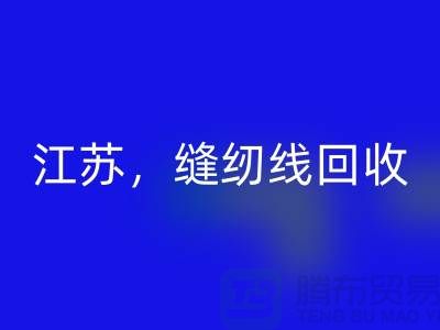江苏，宿迁，宿州，泗县库存缝纫线LD乐动·（中国）官方网站多少钱一吨