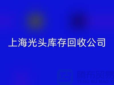 库存缝纫线按斤卖哪有货源？上海光头库存LD乐动·（中国）官方网站公司