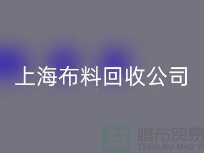 选择上海布料LD乐动·（中国）官方网站公司，为环保事业贡献您的一份力量