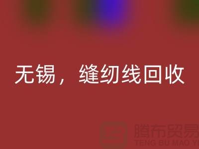 苏州，昆山，吴江，无锡库存缝纫线LD乐动·（中国）官方网站多少钱一吨