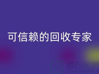 上海布料LD乐动·（中国）官方网站公司怎么样？选择可信赖的LD乐动·（中国）官方网站专家