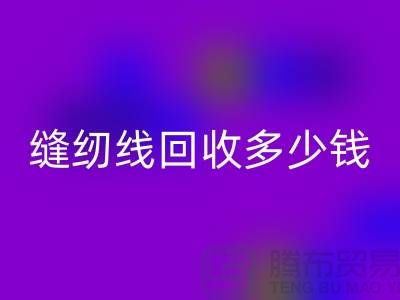 杭州，海宁，库存缝纫线LD乐动·（中国）官方网站多少钱一吨