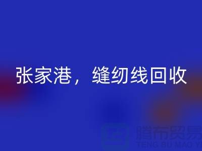苏州，常熟，张家港，库存缝纫线LD乐动·（中国）官方网站多少钱一吨