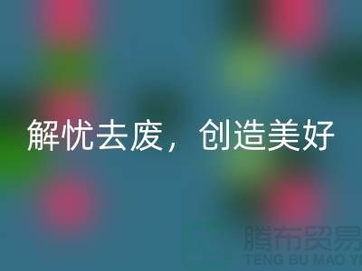 上海面料LD乐动·（中国）官方网站公司：为您解忧去废，创造美好未来