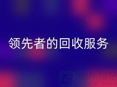 上海布料LD乐动·（中国）官方网站公司怎么样？了解行业领先者的LD乐动·（中国）官方网站服务