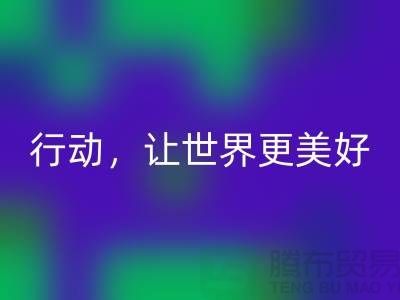 上海面料LD乐动·（中国）官方网站公司：环保行动，让世界更美好